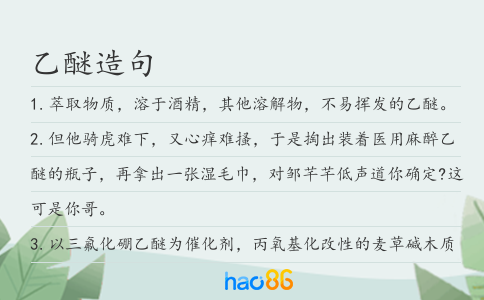 乙醚造句