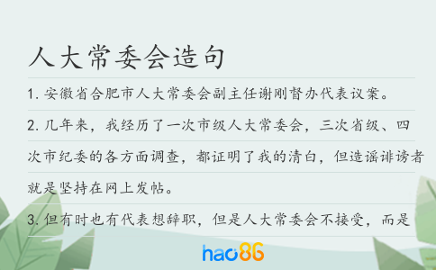 人大常委會造句