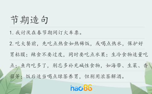 節期造句