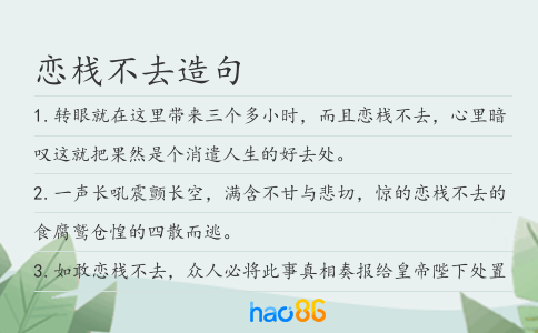 戀棧不去造句