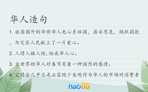 華人造句