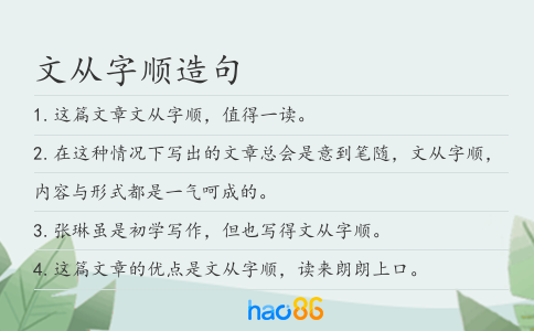 文從字順造句