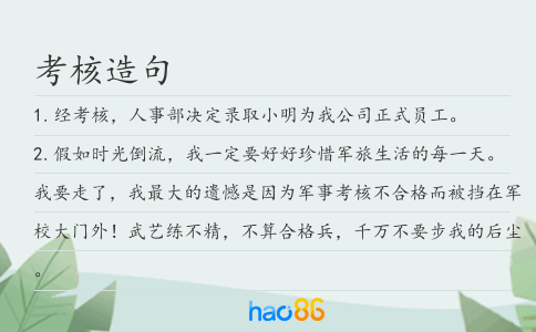 考核造句
