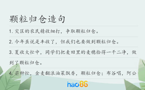 顆粒歸倉造句