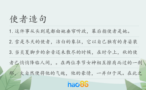 使者造句