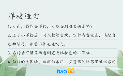 洋樓造句