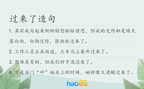 過來了造句