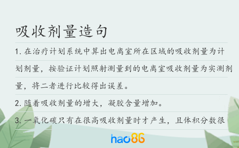 吸收劑量造句