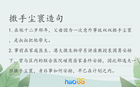 撒手塵寰造句