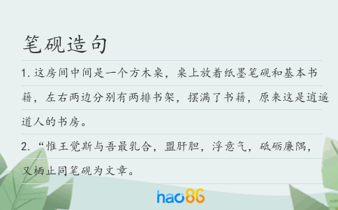 筆硯造句