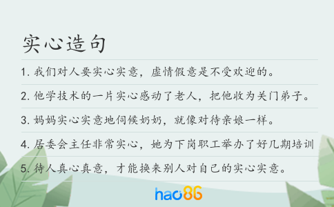 實心造句