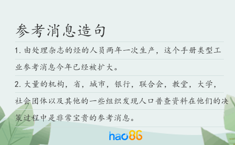 參考消息造句
