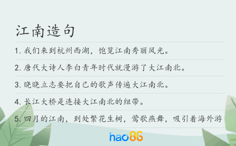 江南造句