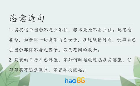 恣意造句
