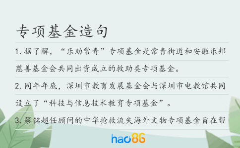 專項基金造句