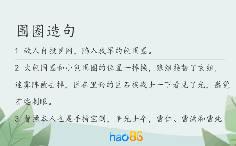 圍圈造句