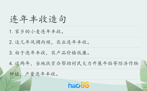 連年豐收造句