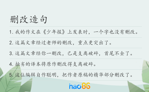 刪改造句