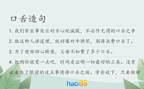 口舌造句