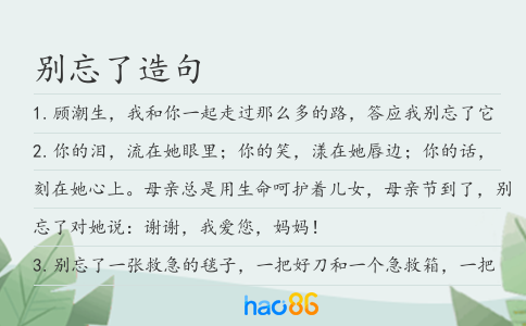 別忘了造句