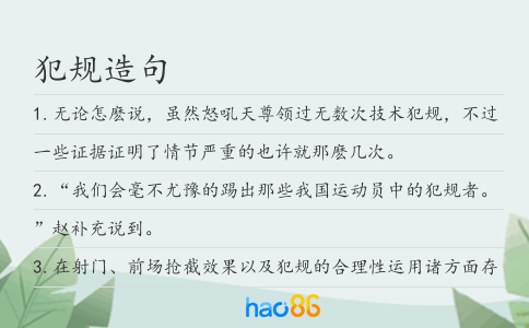 犯規(guī)造句