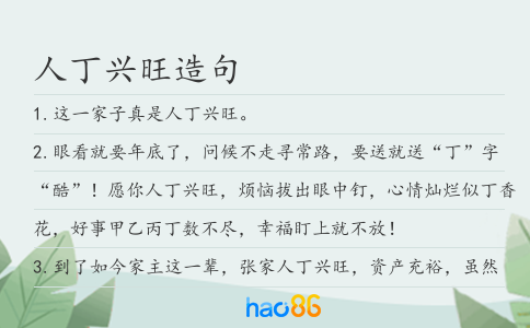 人丁興旺造句