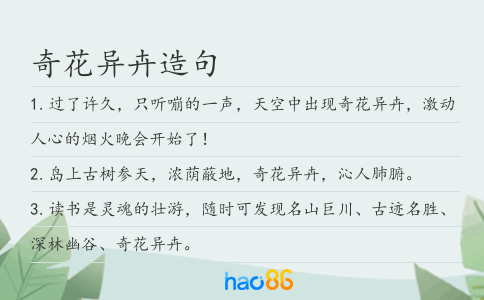 奇花異卉造句