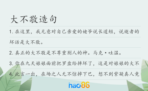 大不敬造句