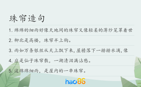 珠簾造句