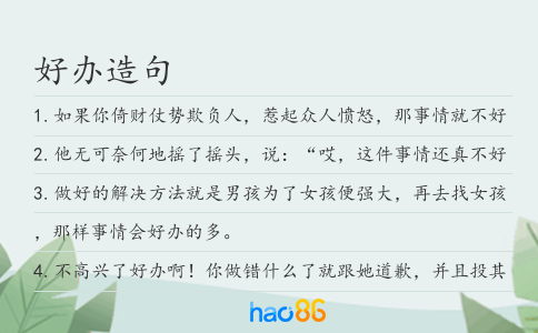 好辦造句