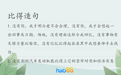 比得造句