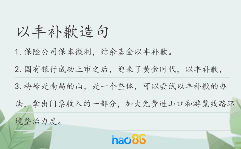 以豐補歉造句