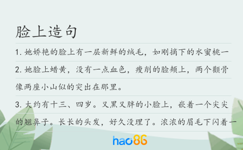 臉上造句