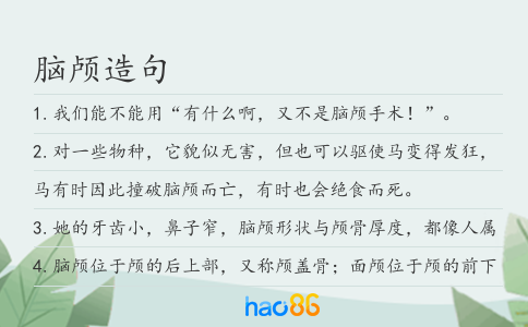 腦顱造句