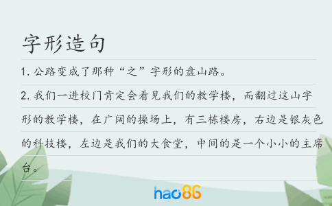 字形造句