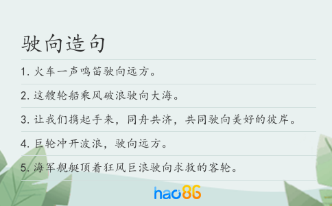 駛向造句