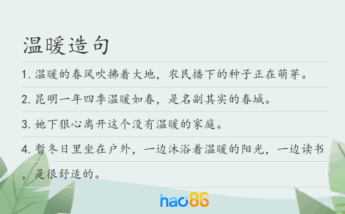 溫暖造句