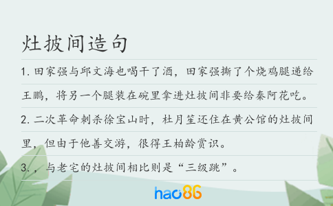 灶披間造句