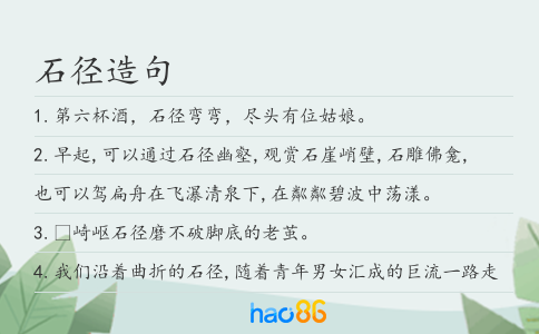 石徑造句