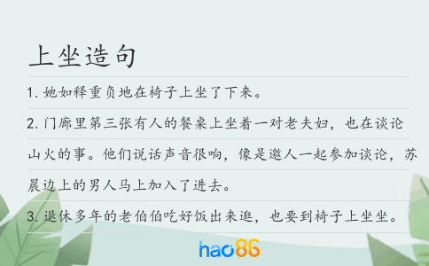 上坐造句