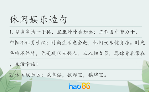 休閑娛樂(lè)造句