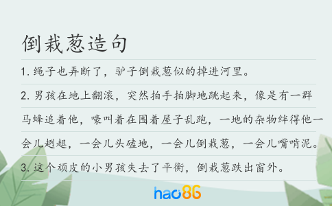倒栽蔥造句