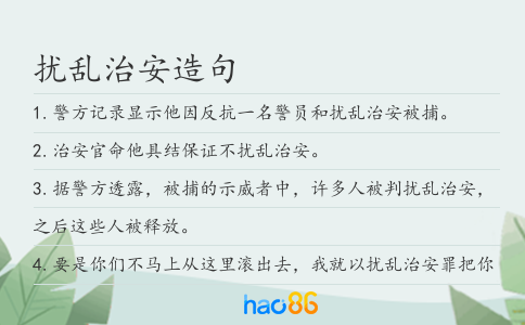 擾亂治安造句