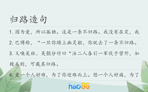 歸路造句