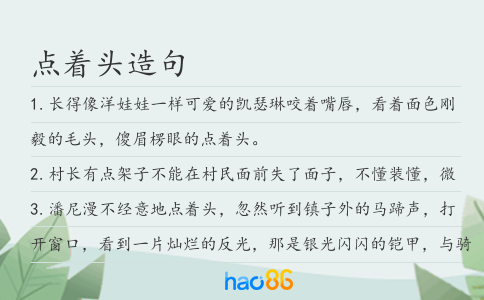 點(diǎn)著頭造句
