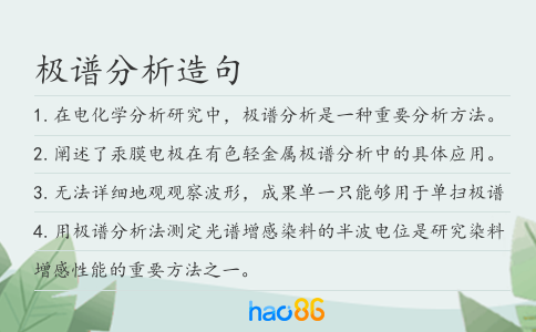 極譜分析造句