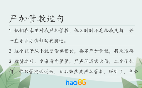 嚴加管教造句