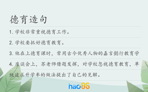 德育造句