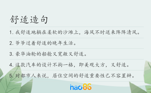 舒適造句