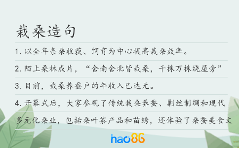 栽桑造句
